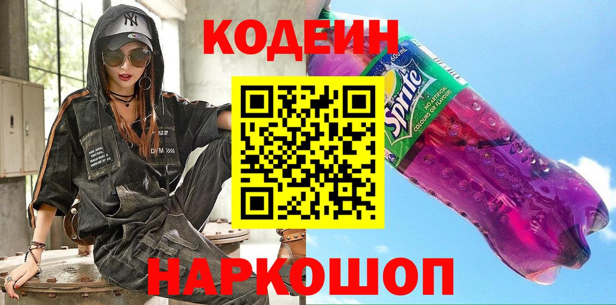 Codein напиток Lean (лин) Камышлов