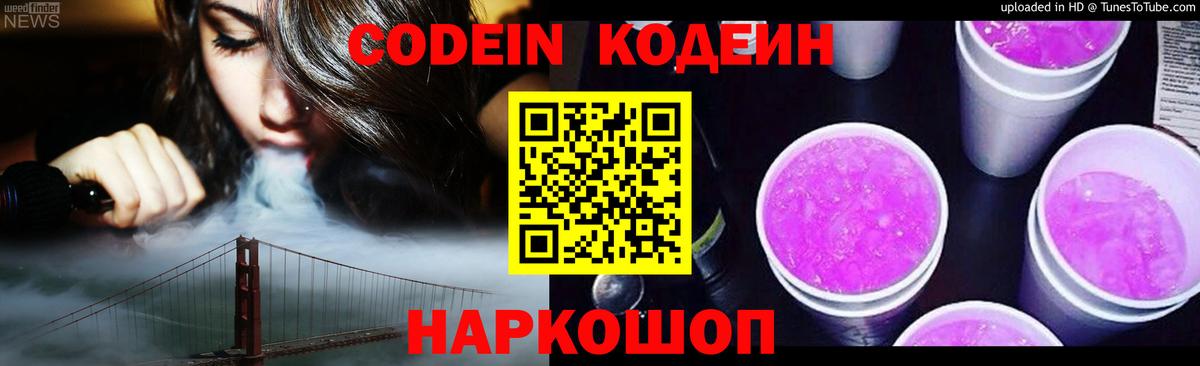 Камышлов  Кодеиновый сироп Lean Purple Drank  Вход с VPN  Кодеиновый сироп Lean напиток Lean (лин) 